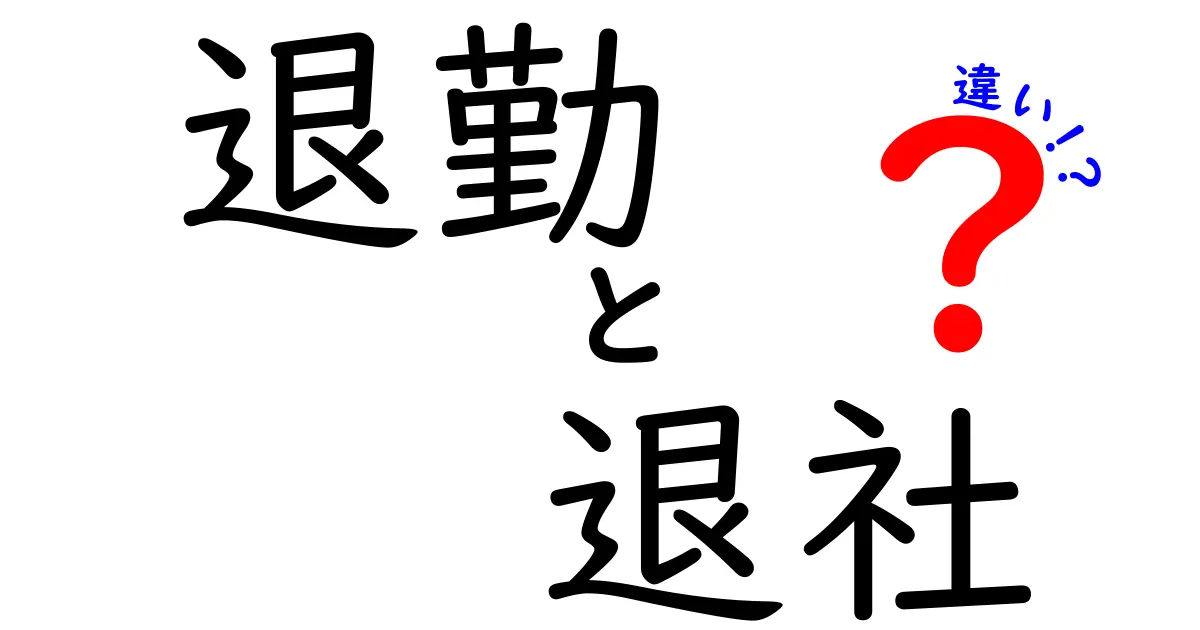 退勤と退社の違いを徹底解説！日常で混同しがちな用語の正しい使い分けをマスターしよう