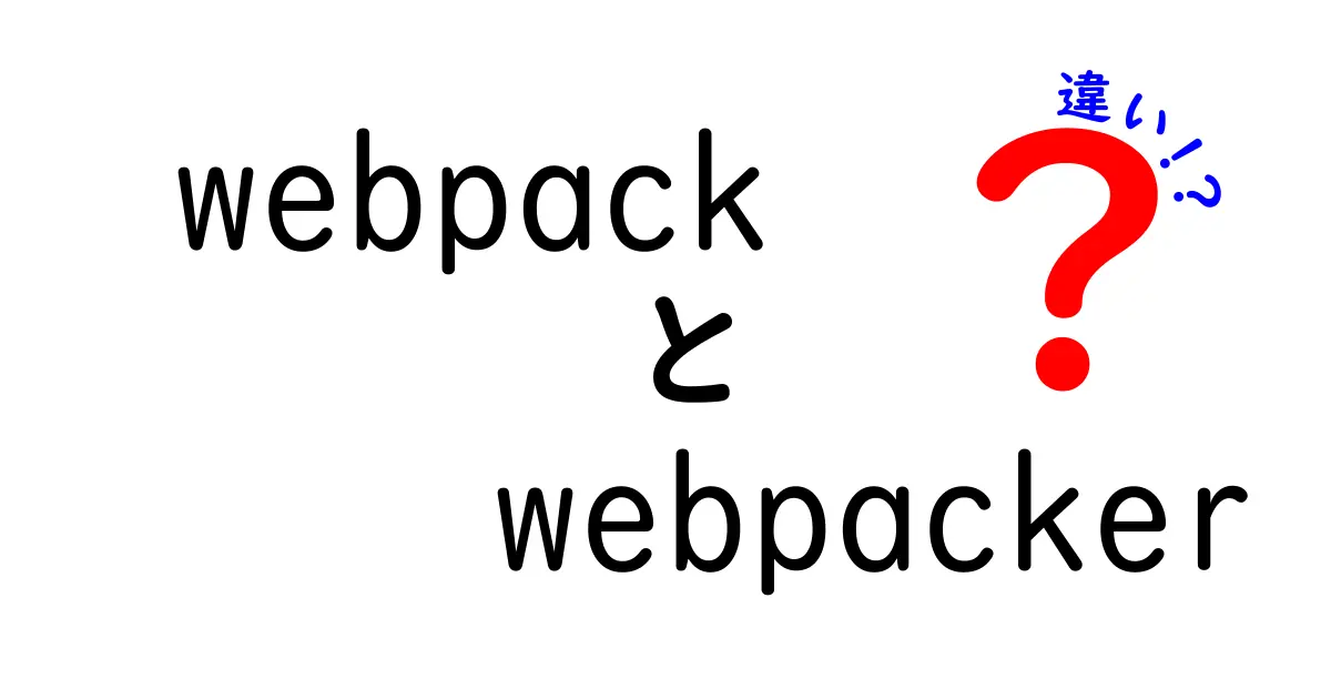 【完全解説】webpackとWebpackerの違いをこれだけで理解！Rails開発と前方開発の境界線をわかりやすく