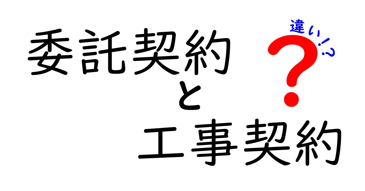 委託契約と工事契約の違いとは？わかりやすく徹底解説！