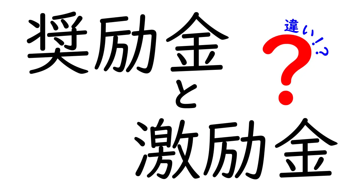 奨励金と激励金の違いとは？わかりやすく解説！