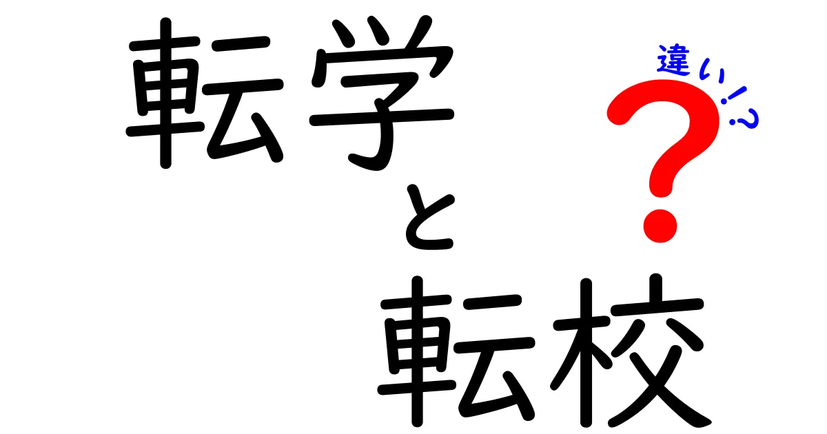 【違いが丸わかり】転学と転校の意味と手続きの違いを徹底解説!