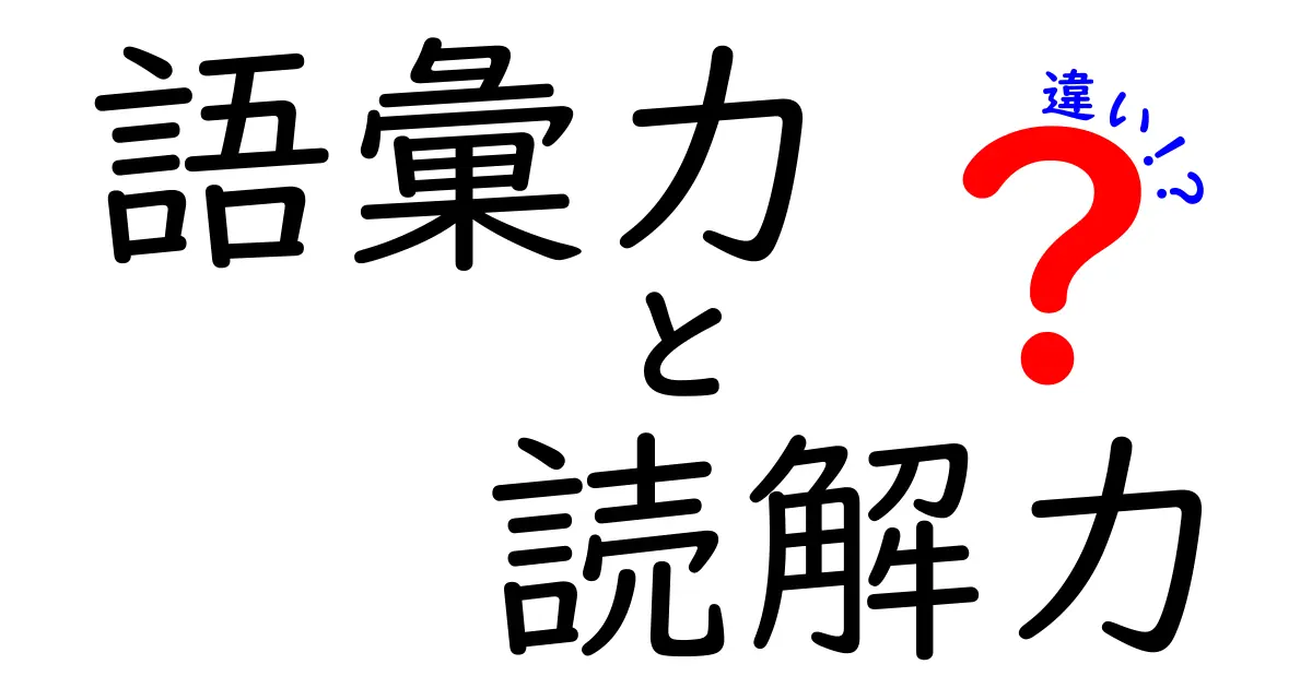 語彙力と読解力の違いを完全解説!中学生向けにわかりやすく学ぶコツ