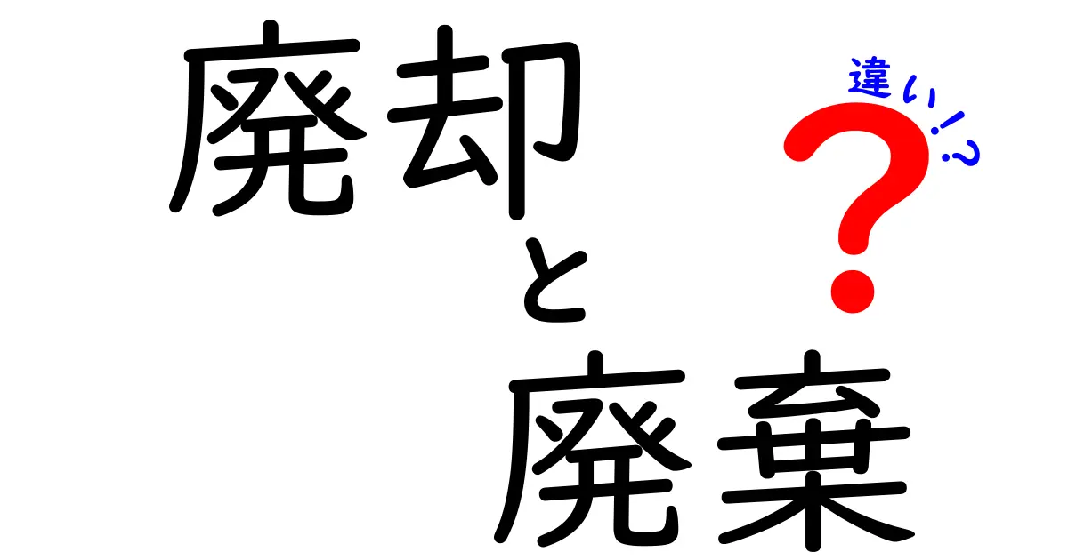 廃却と廃棄の違いとは?簡単にわかる解説と使い分けガイド