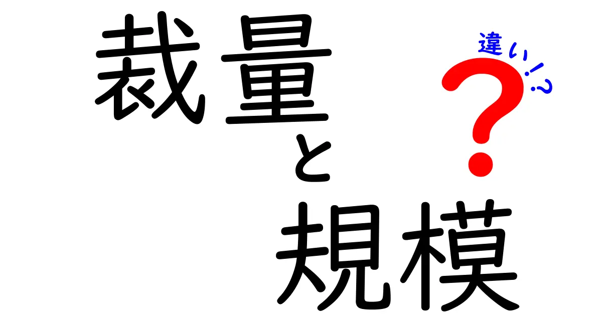 裁量と規模の違いを徹底解説：小さな決定と大きな組織の差をわかりやすく