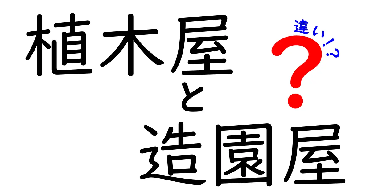 植木屋と造園屋の違いとは？それぞれの役割と選び方のポイントを徹底解説！