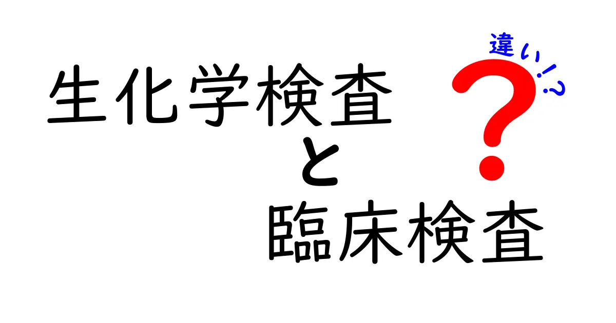 生化学検査と臨床検査の違いをわかりやすく解説！中学生でも理解できるポイントまとめ