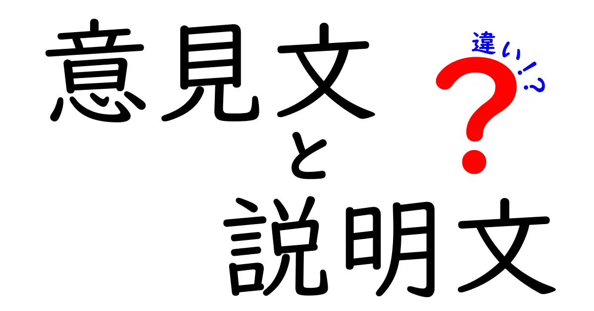 意見文と説明文の違いを一発で理解する!中学生にもわかる書き分けのコツと例