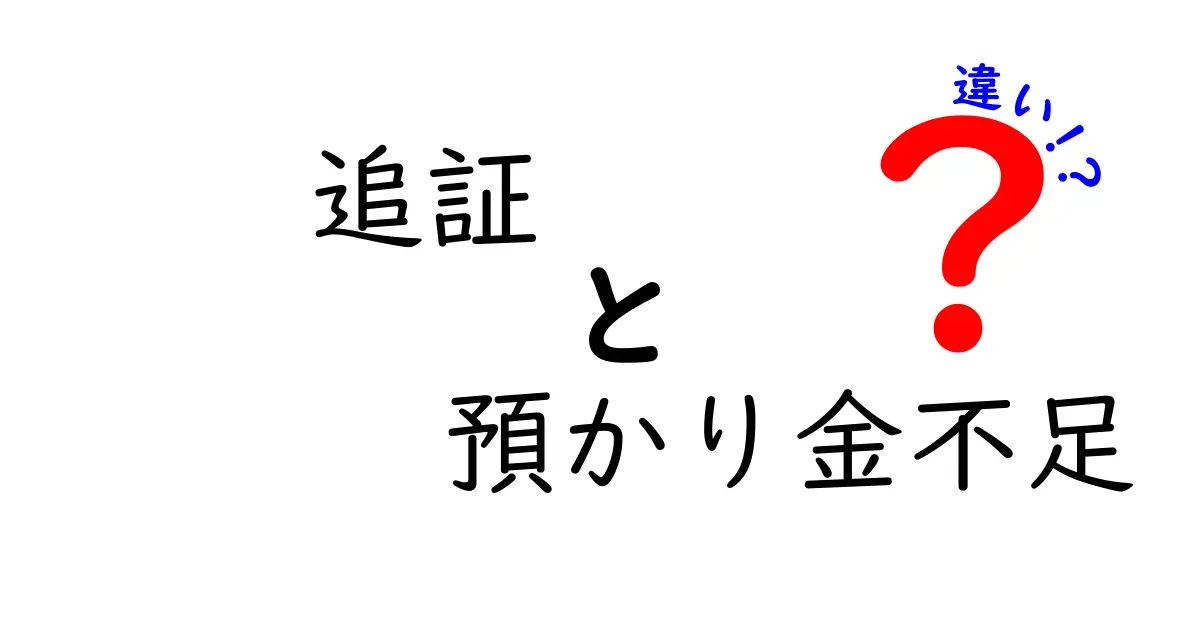 追証と預かり金不足の違いを徹底解説！初心者でも分かる図解つきの基礎ガイド