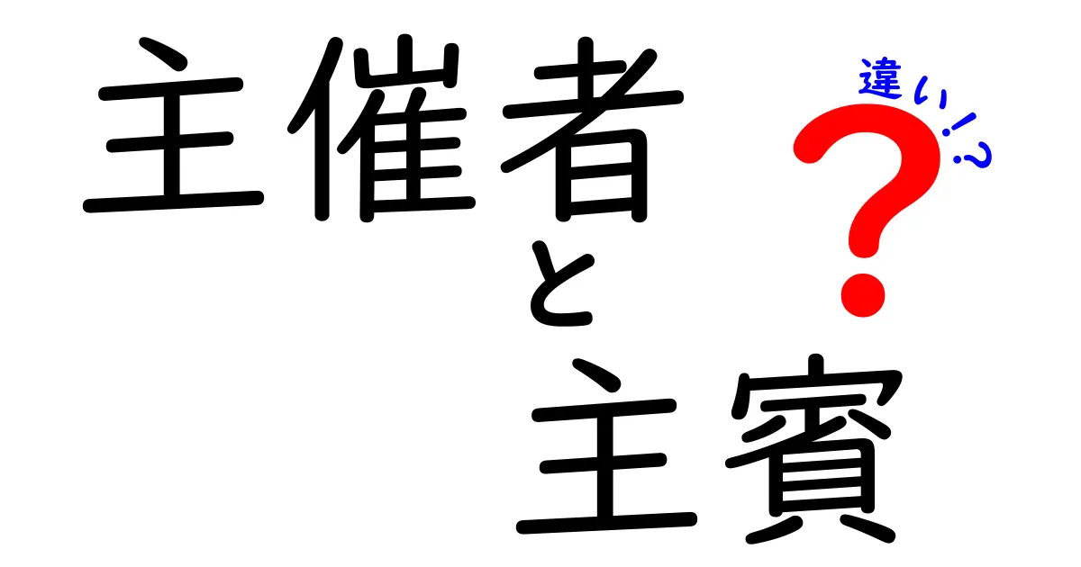 主催者と主賓の違いをわかりやすく解説！イベント成功のカギを握る役割とは