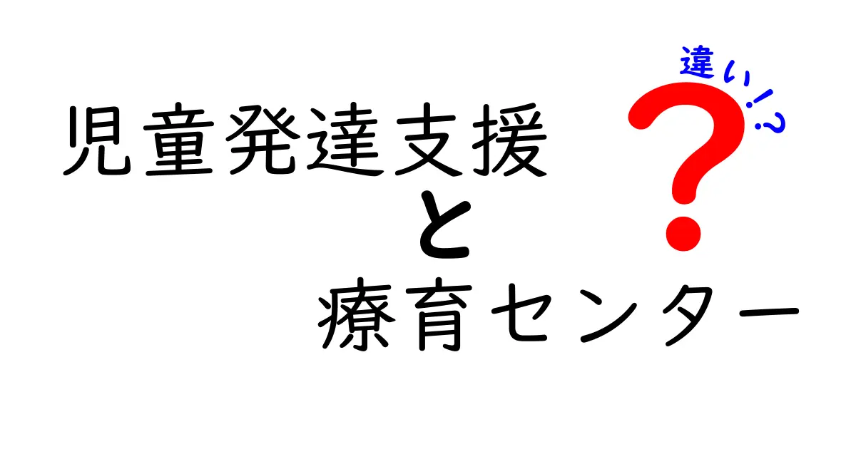 児童発達支援と療育センターの違いとは？わかりやすく解説！