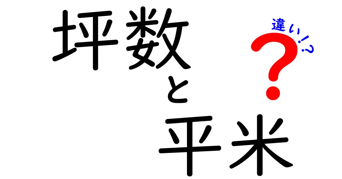 坪数と平米の違いをわかりやすく解説！面積の単位を理解しよう