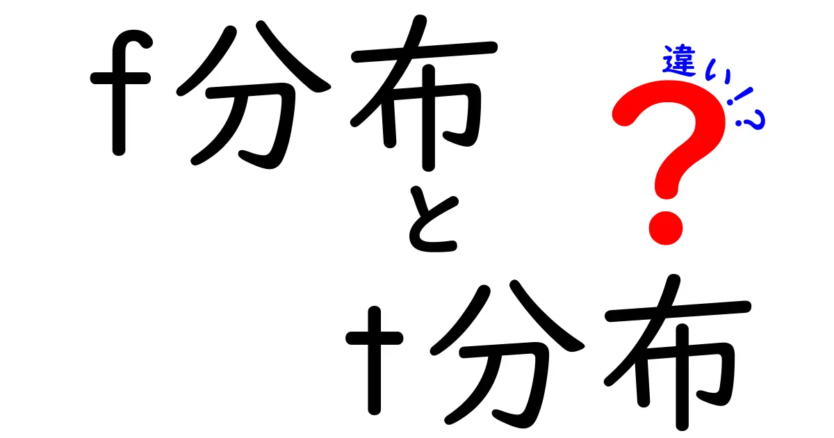 f分布と t分布の違いをわかりやすく解説！統計の混乱を解く2つの分布の本当の意味