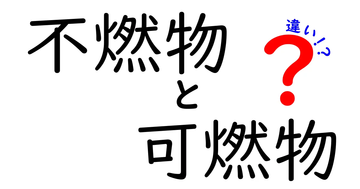 不燃物と可燃物の違いとは?身近なゴミ分別のポイントをわかりやすく解説!