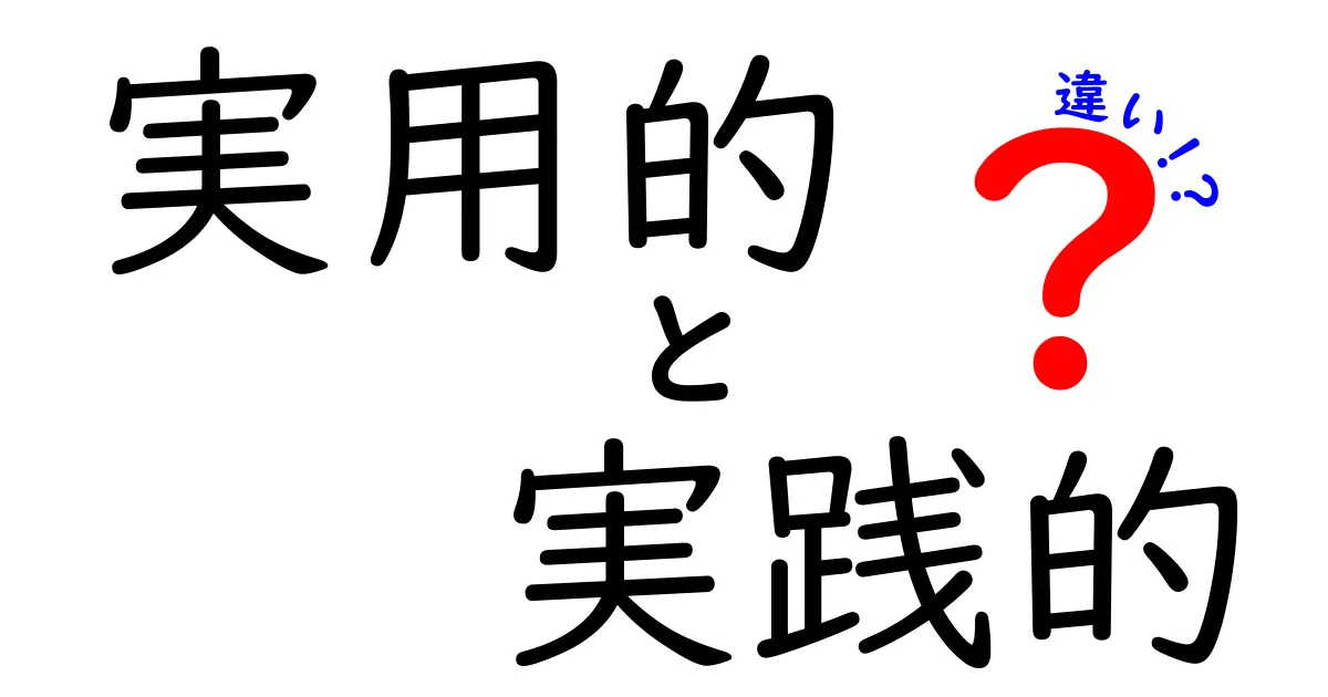 実用的と実践的の違いを徹底解説: 仕事と学校で使い分けるコツ