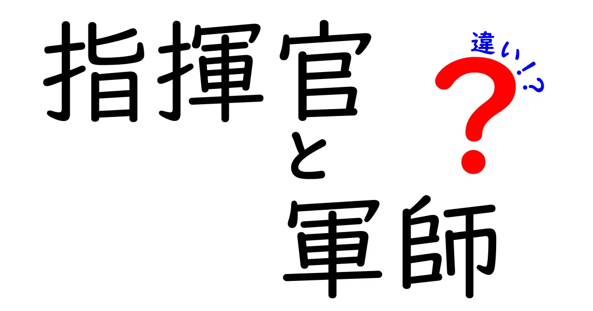 指揮官と軍師の違いを完全解説！戦場を動かす2つの役割の本当の意味とは？