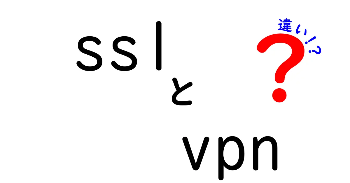 SSL VPNと従来のVPNの違いとは？初心者にもわかりやすく解説！