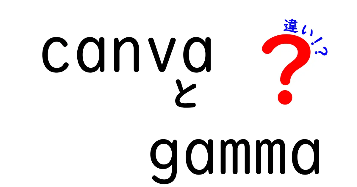 CanvaとGammaの違いを徹底解説|canva gamma 違いを理解して賢く使い分けるコツ