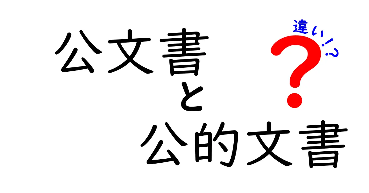 公文書と公的文書の違いとは？わかりやすく解説！