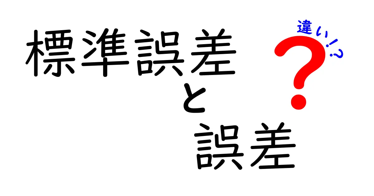 標準誤差と誤差の違いを徹底解説!中学生にもわかる図解つき理解ガイド