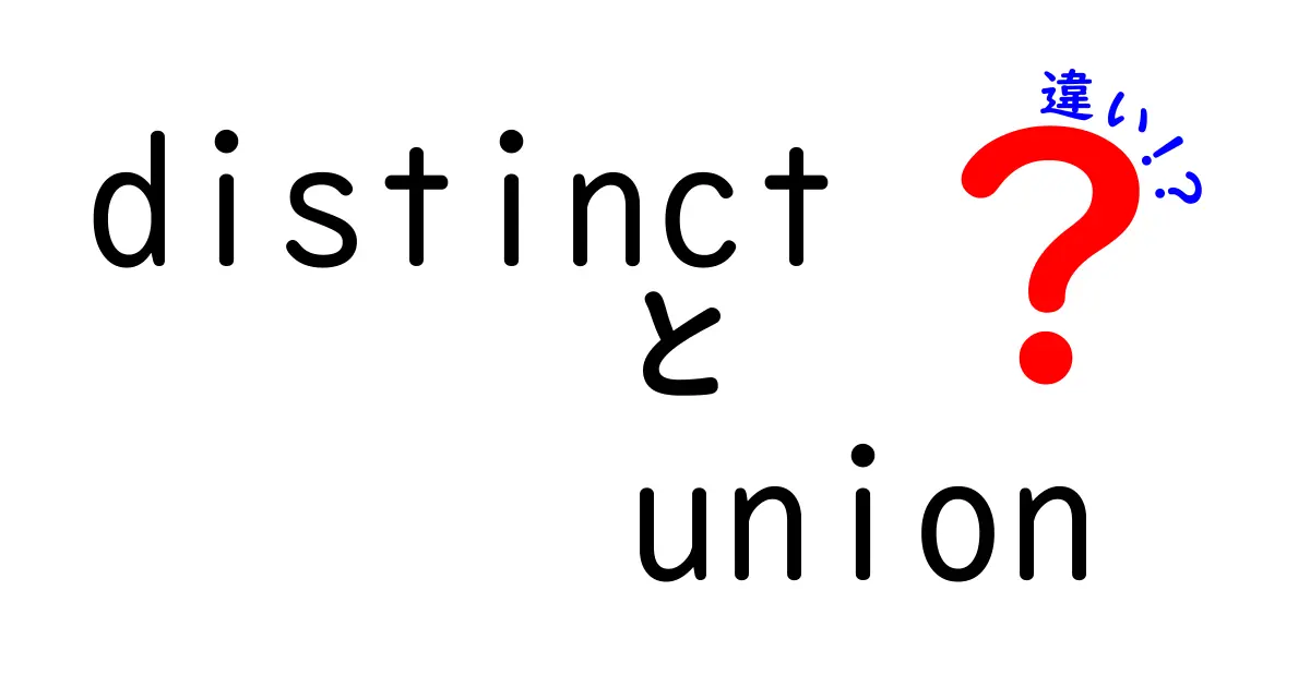 distinctとunionの違いを徹底解説！中学生にもわかるSQL入門