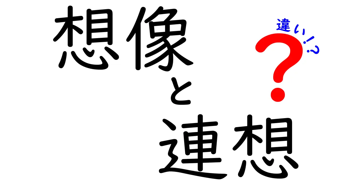 想像と連想の違いを徹底解説!中学生にもわかる3つのポイント