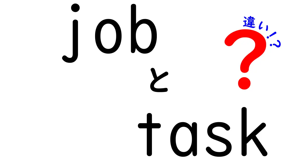 【保存版】jobとtaskの違いを徹底解説！意味・使い分け・実務でのポイント