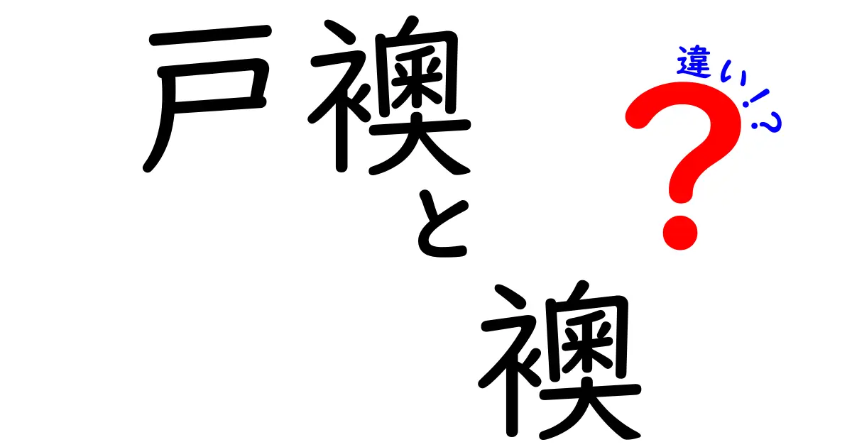 戸襖と襖の違いを徹底解説！見た目や使い方、素材の違いとは？