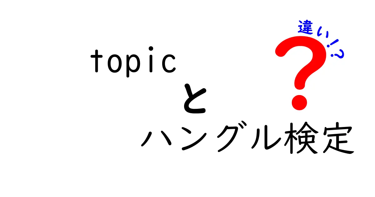 topic ハングル検定 違いを完全解説！検定ごとの違いを中学生にも分かる言葉で紹介