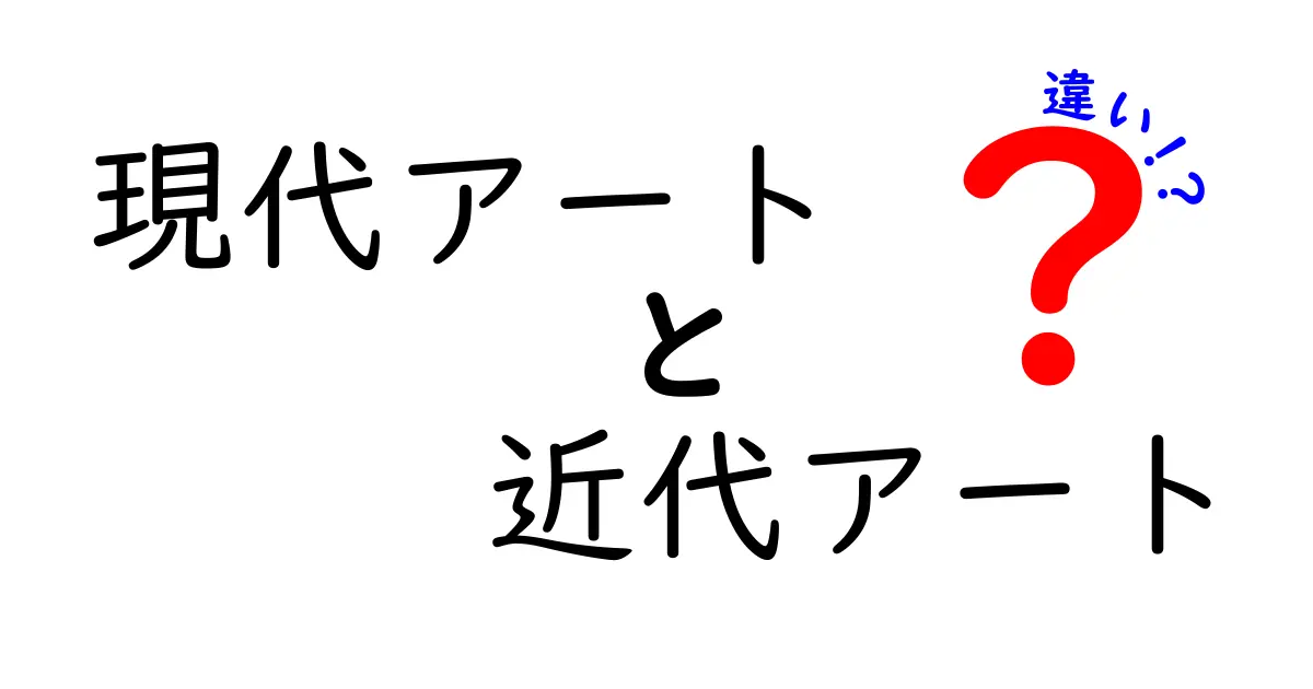 現代アートと近代アートの違いを徹底解説！初心者でもわかるポイント