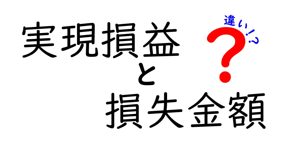 実現損益と損失金額の違いを完全解説!結果が変わる理由を中学生にもわかる言葉で