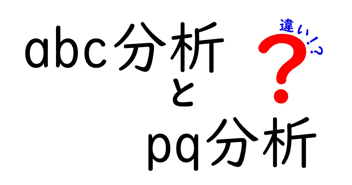 abc分析とpq分析の違いを徹底解説!現場で使えるポイントを中学生にも分かる言葉で解説