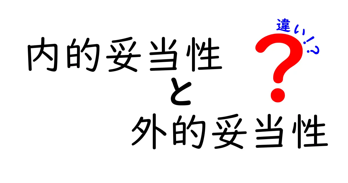 内的妥当性と外的妥当性の違いを徹底解説｜研究の“本物度”を見抜くやさしい基礎講座
