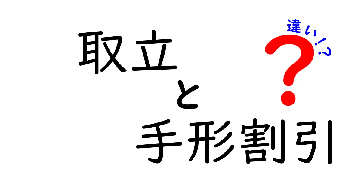 取立と手形割引の違いを徹底解説:どっちを使えばいいの?
