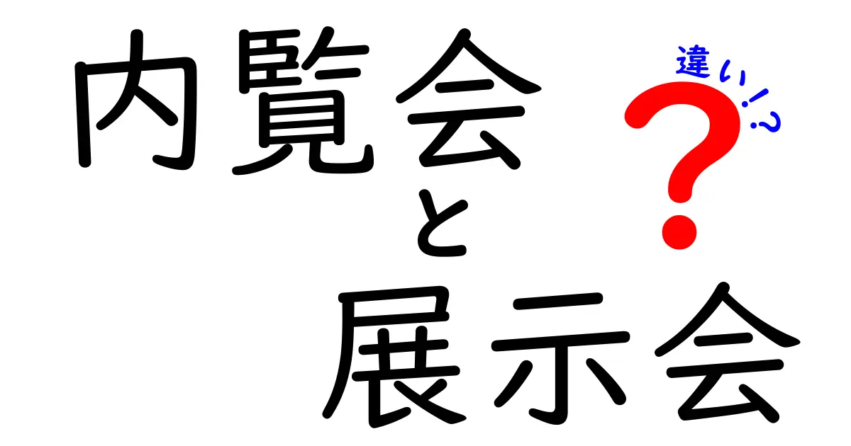 内覧会と展示会の違いを徹底解説|知らないと損する3つのポイント