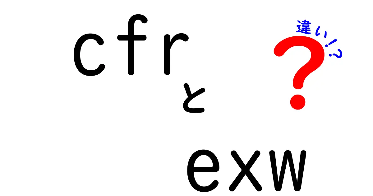 CFRとEXWの違いを徹底解説!初心者のための実務ガイド