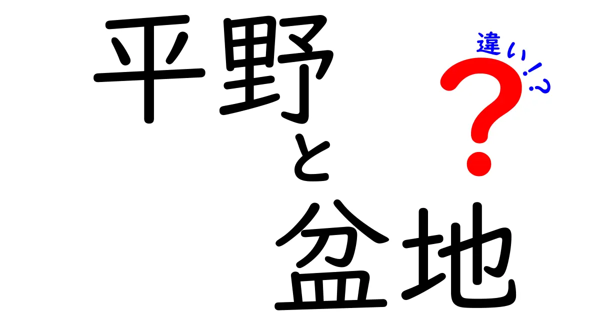 【分かりやすく解説】平野と盆地の違いとは?地形の特徴と身近な例を紹介!