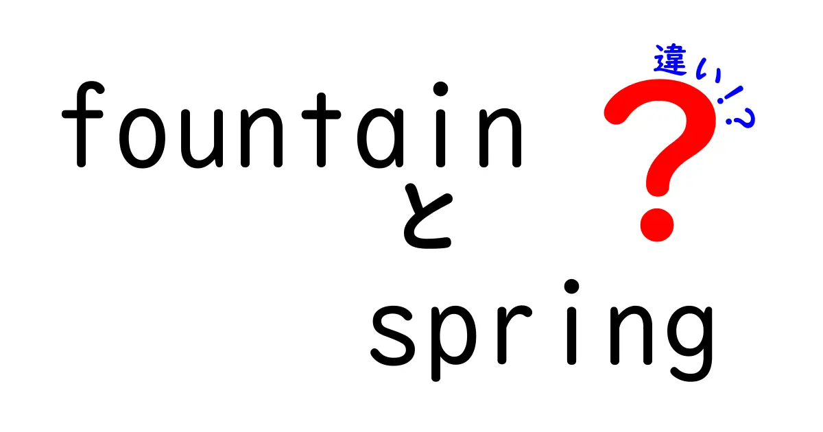 fountainとspringの違いを徹底解説！中学生にも分かる見分け方
