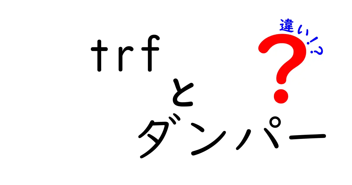 TRFダンパーの種類と違いを徹底解説！初心者にもわかる選び方ガイド
