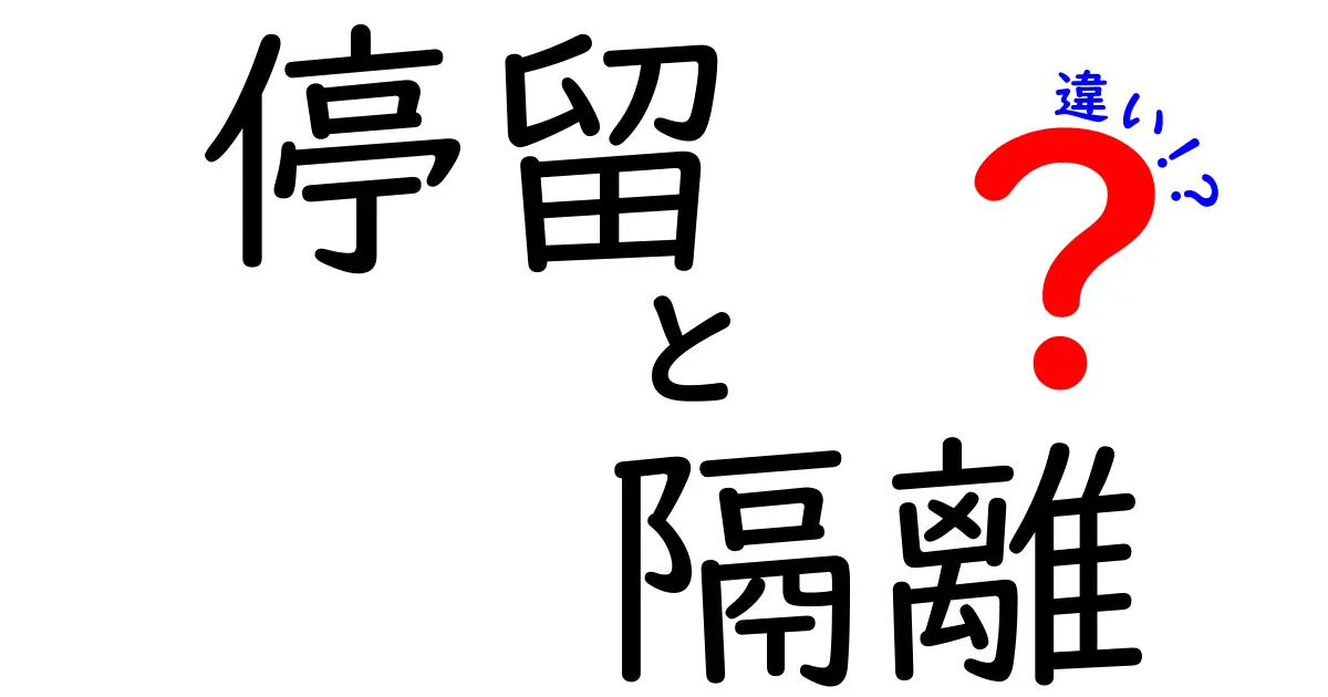 停留と隔離の違いを徹底解説:意味・使い方・日常のシーン別に分かりやすく