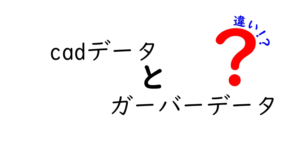 CADデータとガーバーデータの違いとは？初心者でもわかる基礎解説