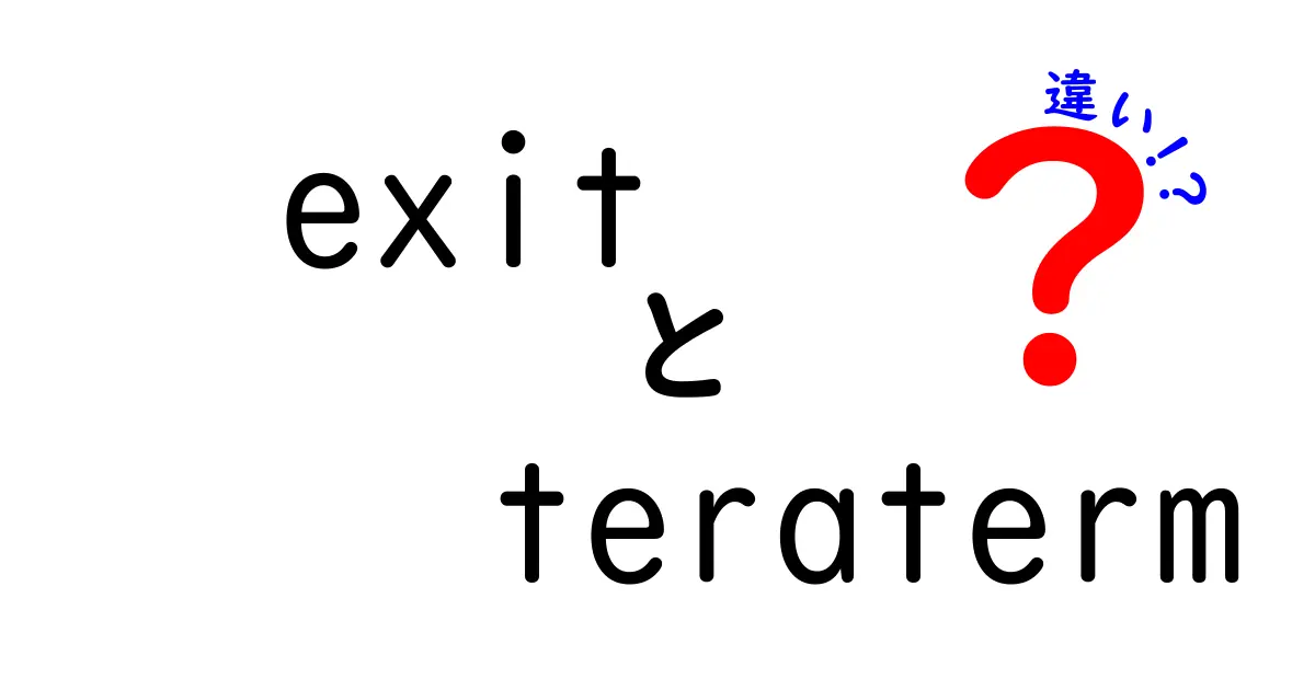 exitとteratermの違いを徹底解説！コマンドとツールの役割をスッキリ理解するクリック必至ガイド