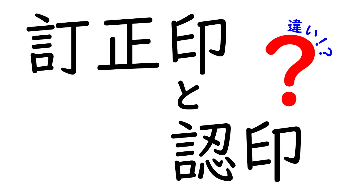 訂正印と認印の違いは？役割や使い方をわかりやすく解説！