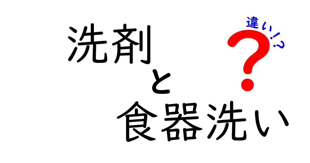 洗剤と食器洗いの違いって何？初心者でもわかる使い方と選び方ガイド