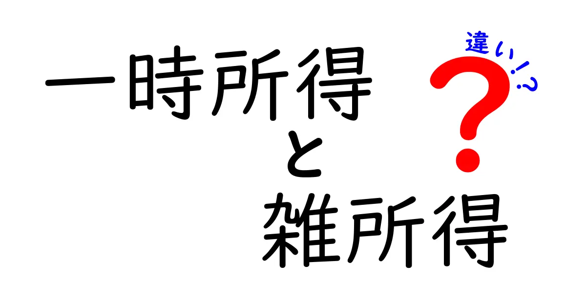 【わかりやすく解説】一時所得と雑所得の違いとは?得する知識を押さえよう!