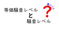 等価騒音レベルと騒音レベルの違いとは？わかりやすく解説！