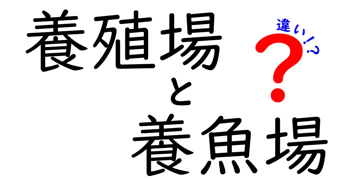 養殖場と養魚場の違いを徹底解説!専門用語の落とし穴を解く