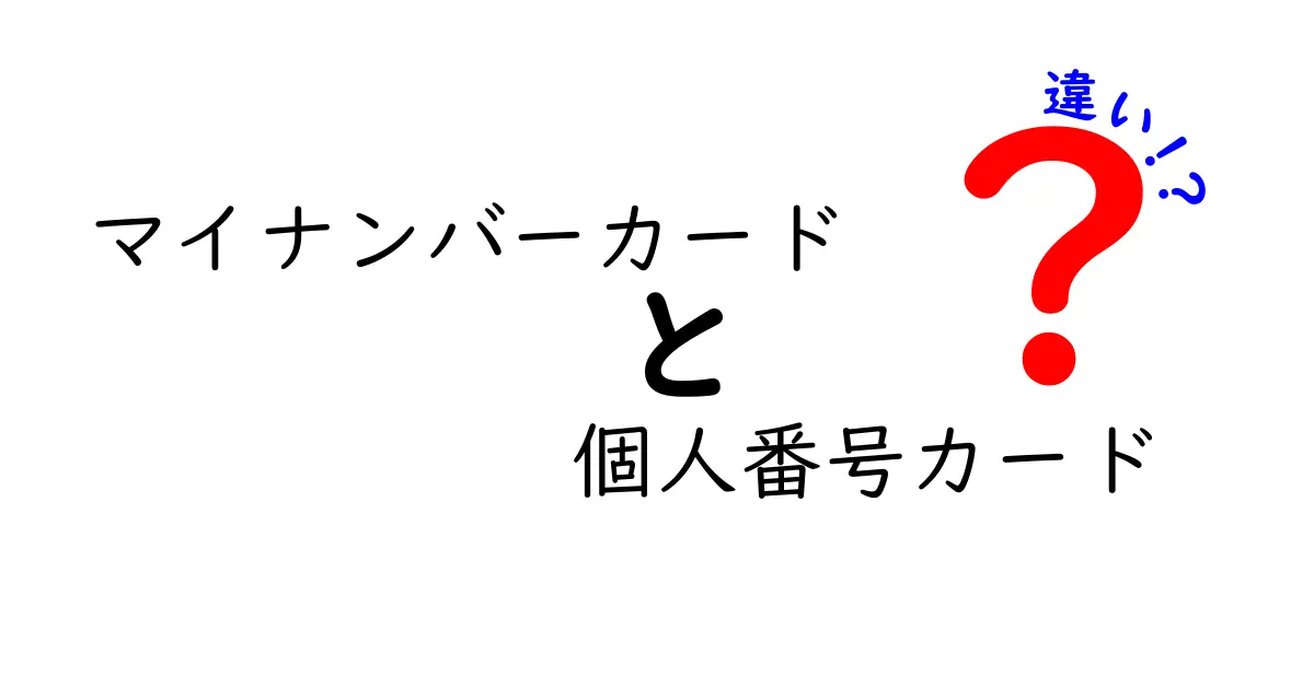 マイナンバーカードと個人番号カードは同じ？違いをわかりやすく解説！