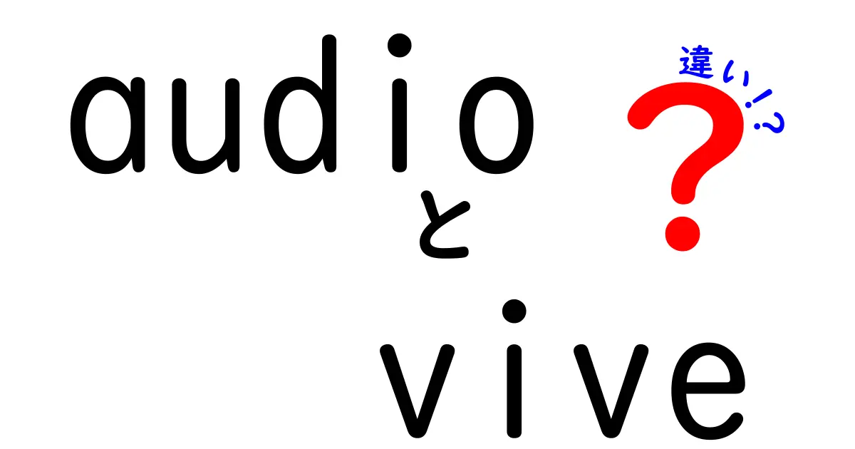 audioとViveの違いを徹底解説。音質とVR体験を左右するポイントをやさしく理解しよう
