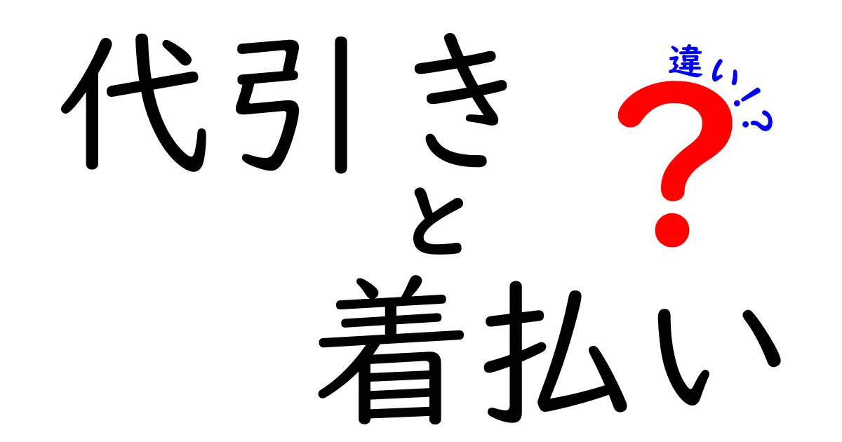 代引きと着払いの違いを徹底解説!配送時の支払い方法の基本をわかりやすく理解しよう