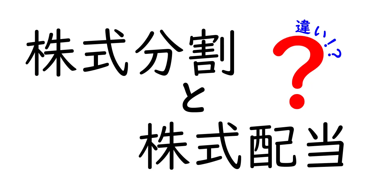 株式分割と株式配当の違いをわかりやすく解説!初心者も納得のポイントとは?